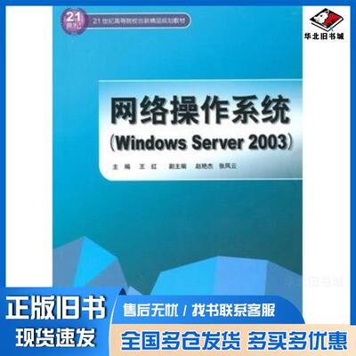 正版旧书网络操作系统WindowsServer2003王红主编中国水利水电出版社9787508475776
