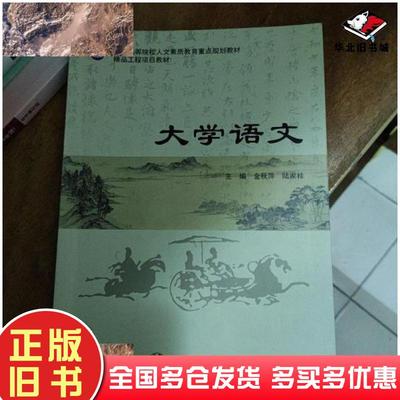 正版旧书大学语文金秋萍陆家桂上海交通大学出版社9787313176011