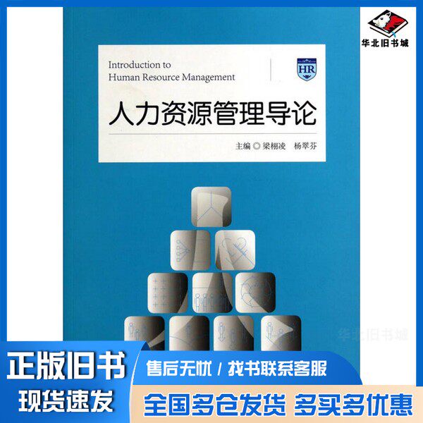 正版旧书人力资源管理导论梁栩凌，杨翠芬主编中国市场出版社9787509209882