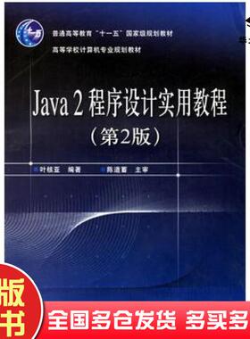 正版旧书Java2程序设计实用教程第2版叶核亚编著电子工业出版社9787121032318