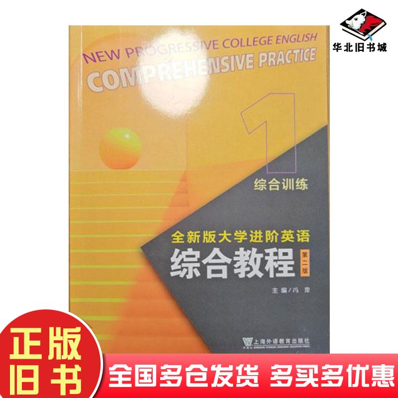 正版旧书2024版大学进阶英语综合教程1综合训练第二2版冯豫上海外语教育出版社9787544682046