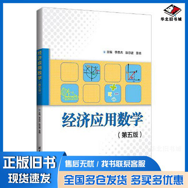 正版旧书经济应用数学（第五版）李忠杰；陈尔建；姜晓；王九福；范彩荣；孙寿尧；杨婷婷；郭丽华；李伟欣；闫从蓉；张雨清华大学
