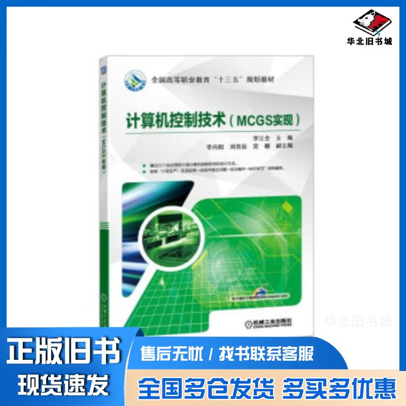 正版旧书计算机控制技术李江全刘娇娣刘育辰党媚著机械工业出版社9787111583493