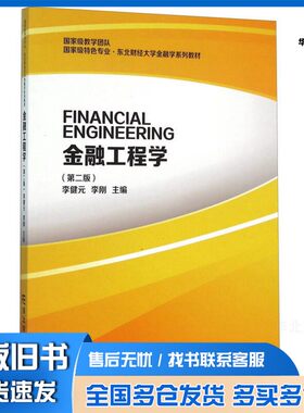 正版旧书金融工程学李健元，李刚主编东北财经大学出版社9787565421532