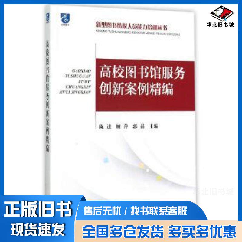 正版旧书高校图书馆服务创新案例精编陈进顾萍郭晶海洋出版社9787502791452