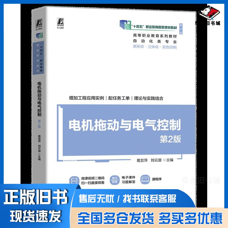 正版旧书电机拖动与电气控制第二2版葛芸萍刘云潺机械工业出版社9787111750604