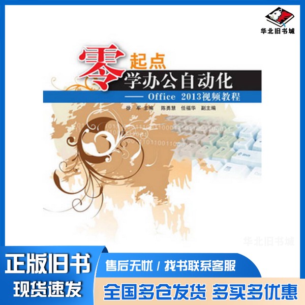 正版旧书零起点学办公自动化 Office2013视频教程徐军主编;陈勇慧,任福华副主编清华大学出版社9787302378068