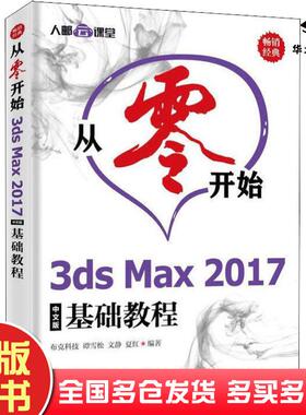 正版旧书从零开始3dsMax2017中文版基础教程布克科技等人民邮电出版社9787115497901