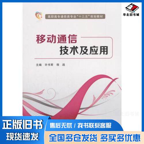 正版旧书移动通信技术及应用许书君著许书君程战编西安电子科技大学出版社9787560649801