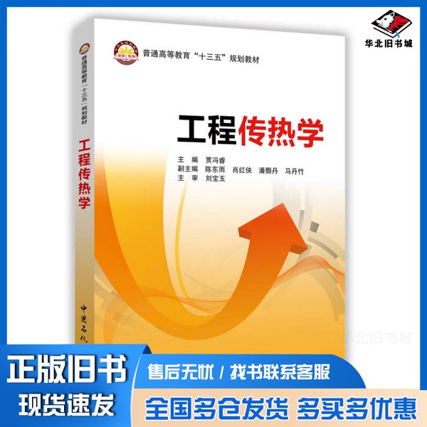 正版旧书工程传热学贾冯睿主编;陈东雨,肖红侠,马丹竹等副主编中国石化出版社9787511445766