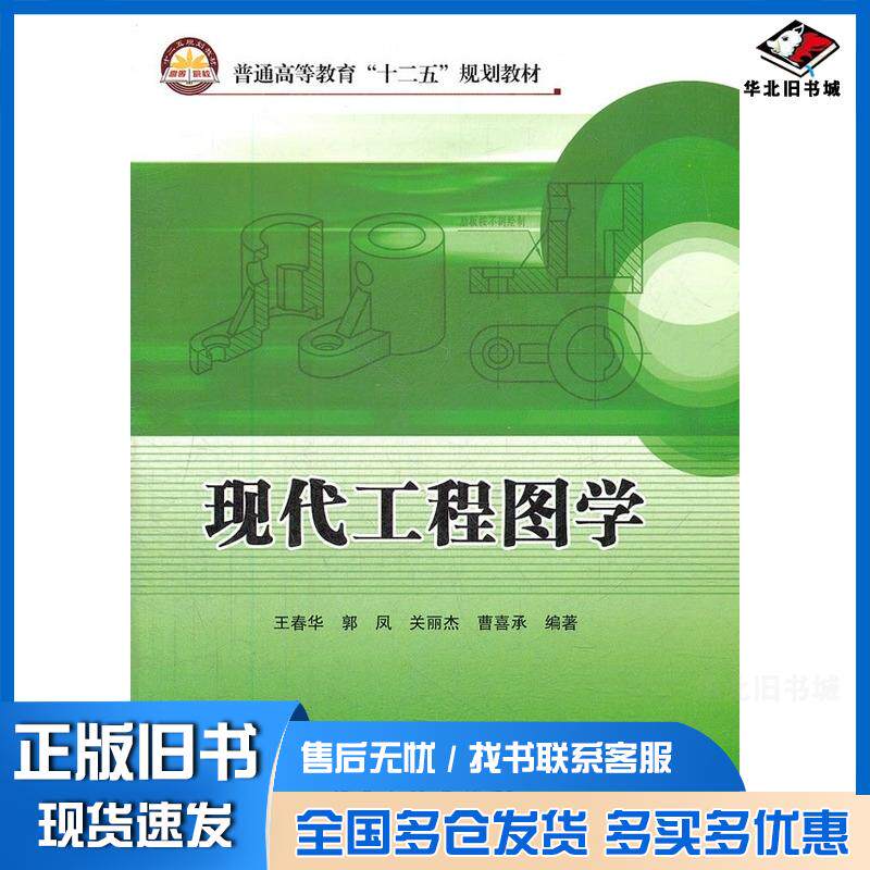 正版旧书现代工程图学王春华...编著中国石化出版社9787511417374