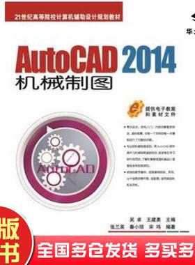 正版旧书AutoCAD2014机械制图吴卓王建勇主编张兰英秦小琼宋鸣编著机械工业出版社9787111506966