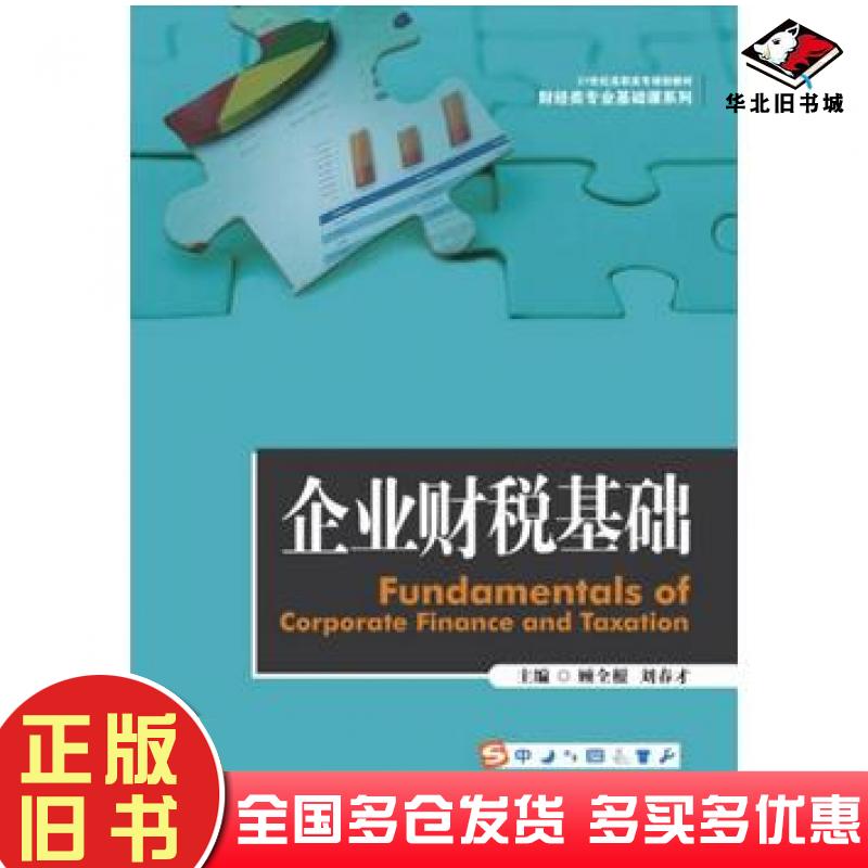 正版旧书企业财税基础顾全根刘春才编中国人民大学出版社9787300211985