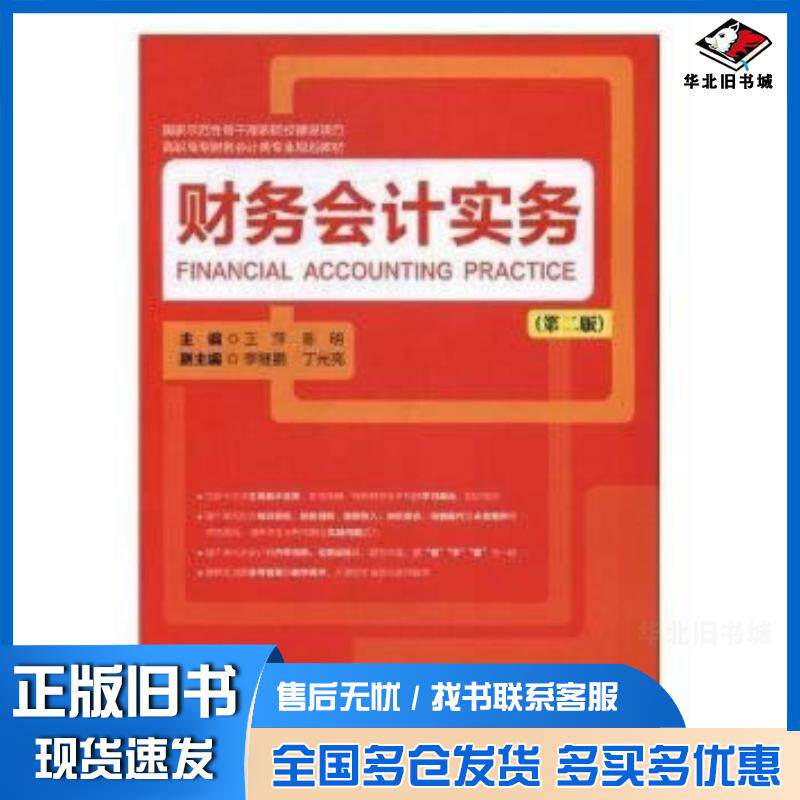 正版旧书财务会计实务第二版王萍陈明李继鹏等编上海财经大学出版社9787564227043