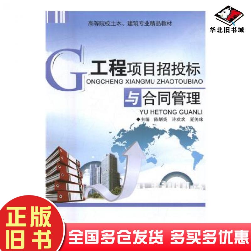 正版旧书工程项目招投标与合同管理陈炳炎许欢欢夏美珠主编四川大学出版社9787561498712