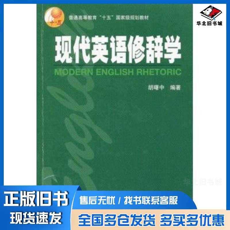 正版旧书英语专业本科生教材现代英语修辞学吸曙中编著上海外语教育出版社9787544624749