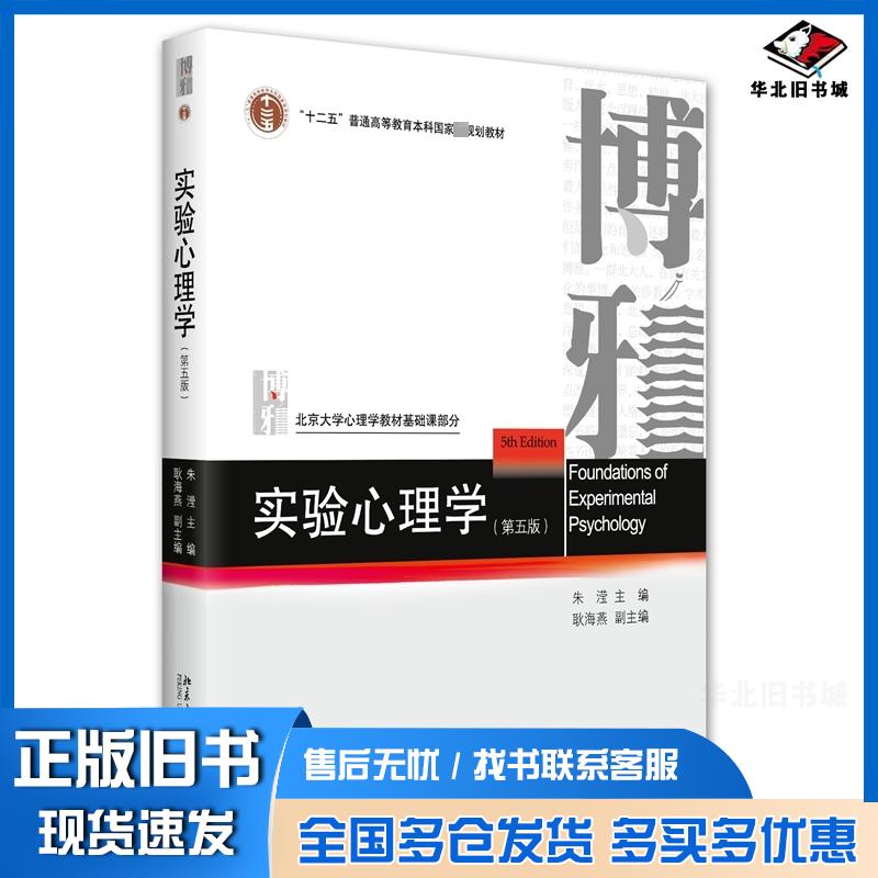 正版旧书实验心理学第五版朱滢耿海燕北京大学出版社9787301334348