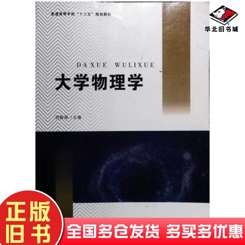 正版旧书大学物理学刘振深主编湖南科学技术出版社9787571005627