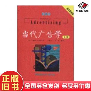 正版旧书当代广告学下册第8版美阿伦斯ArensWF著丁俊杰程坪钟静人民邮电出版社9787115149022