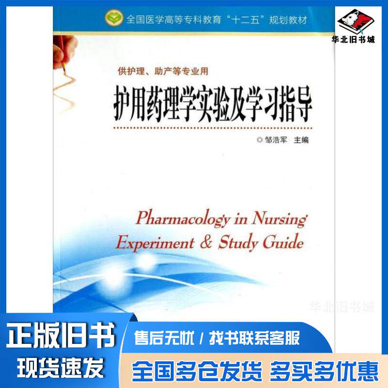 正版旧书护用药理学实验及学习指导邹浩军主编秦爱萍梁翠茵副主编王锦淳汪玉玲邹浩军等编委江苏科学技术出版社97875537