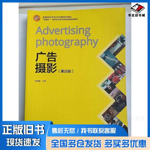 正版旧书广告摄影第四版张西蒙编著中国轻工业出版社9787518429943