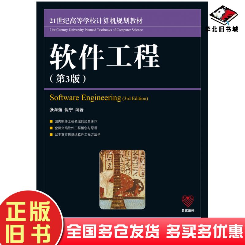 正版旧书软件工程第三3版张海藩倪宁人民邮电出版社9787115209894