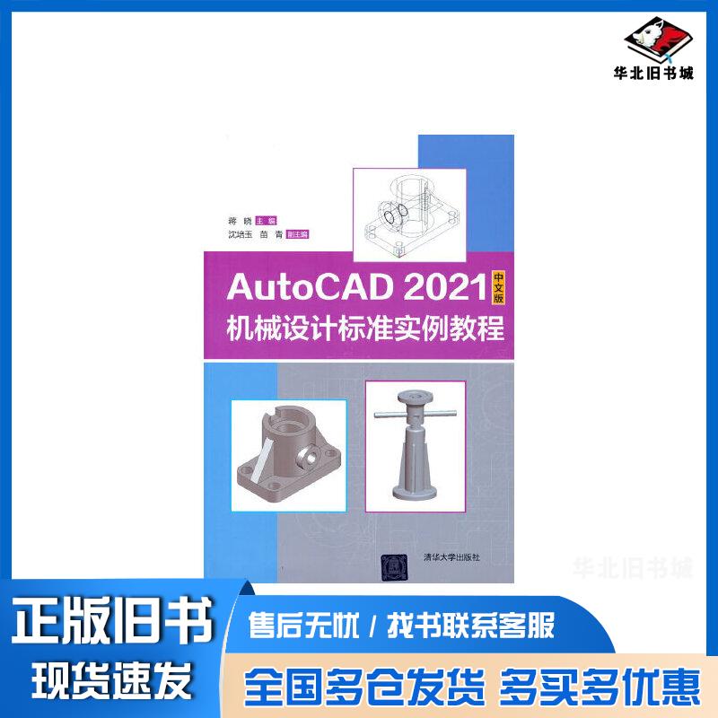 正版旧书AutoCAD2021机械设计标准实例教程中文版蒋晓主编清华大学出版社9787302594710