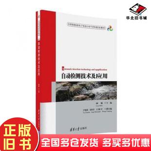 正版旧书自动检测技术及应用林敏于晓海姜绍君王延平清华大学出版社9787302444190