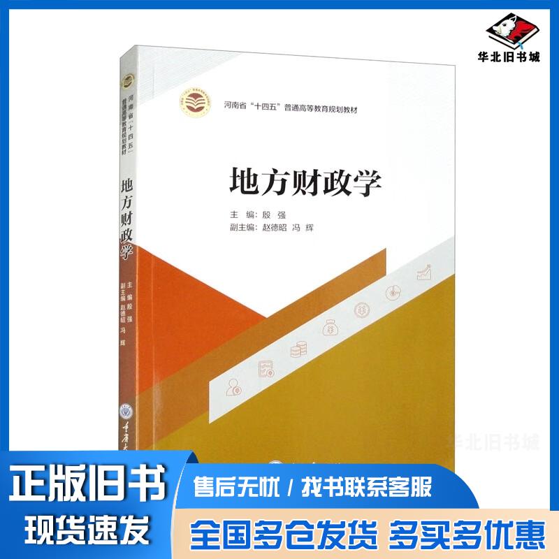 正版旧书地方财政学殷强重庆大学出版社9787568936248