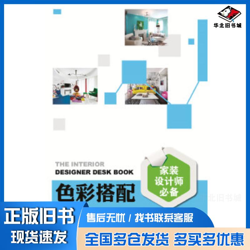 正版旧书家装设计师必备色彩搭配理想?宅中国电力出版社9787519800710