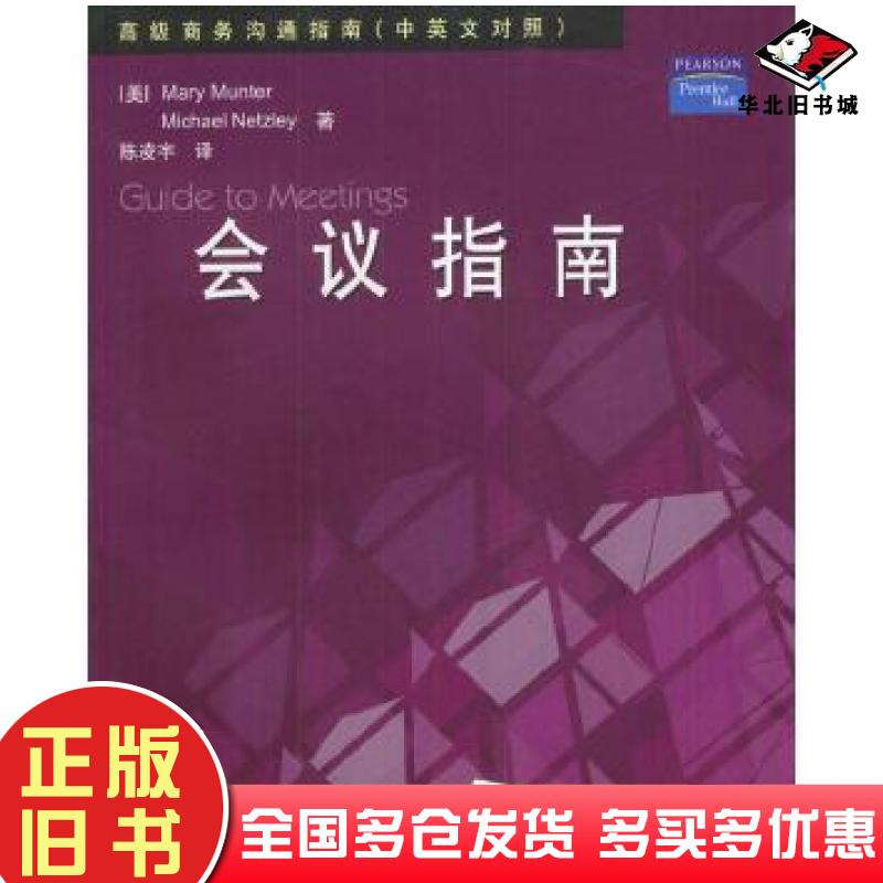正版旧书会议指南MaryMunterMichaelNetzley清华大学出版社9787302069287