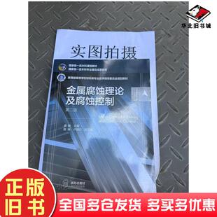 正版旧书金属腐蚀理论及腐蚀控制龚敏主编卢建红副主编陈琳化学工业出版社9787122416711