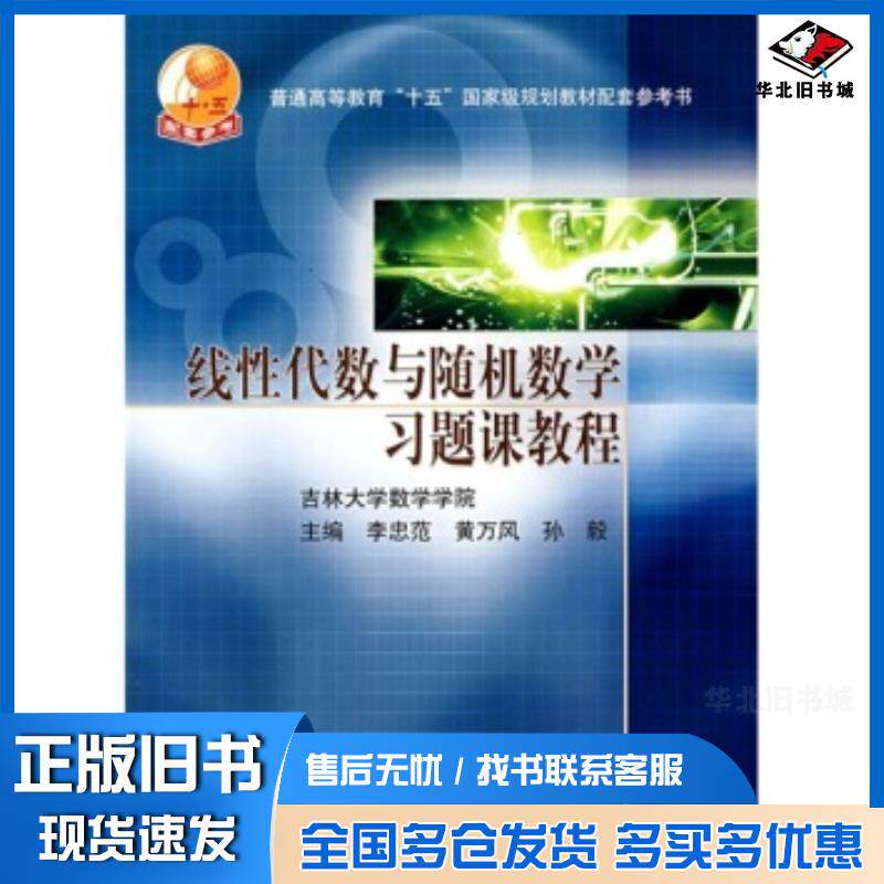 正版旧书线性代数与随机数学习题课教程李忠范黄万风孙毅高等教育出版社9787040193671