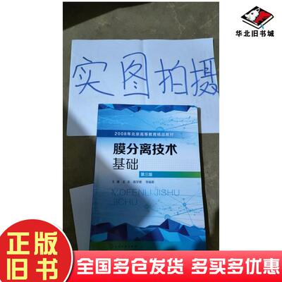 正版旧书膜分离技术基础第三版高学理编著王湛王志化学工业出版社9787122328076