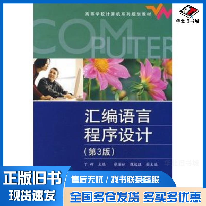 正版旧书汇编语言程序设计第三3版丁辉电子工业出版社9787121080333