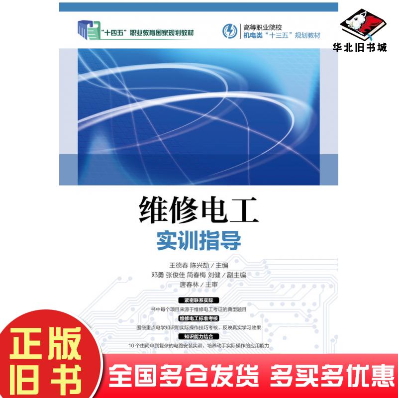 正版旧书维修电工实训指导王德春人民邮电出版社9787115444615
