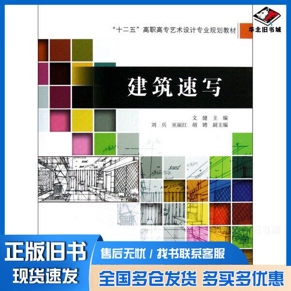 正版旧书建筑速写文健  编北京交通大学出版社9787512112667