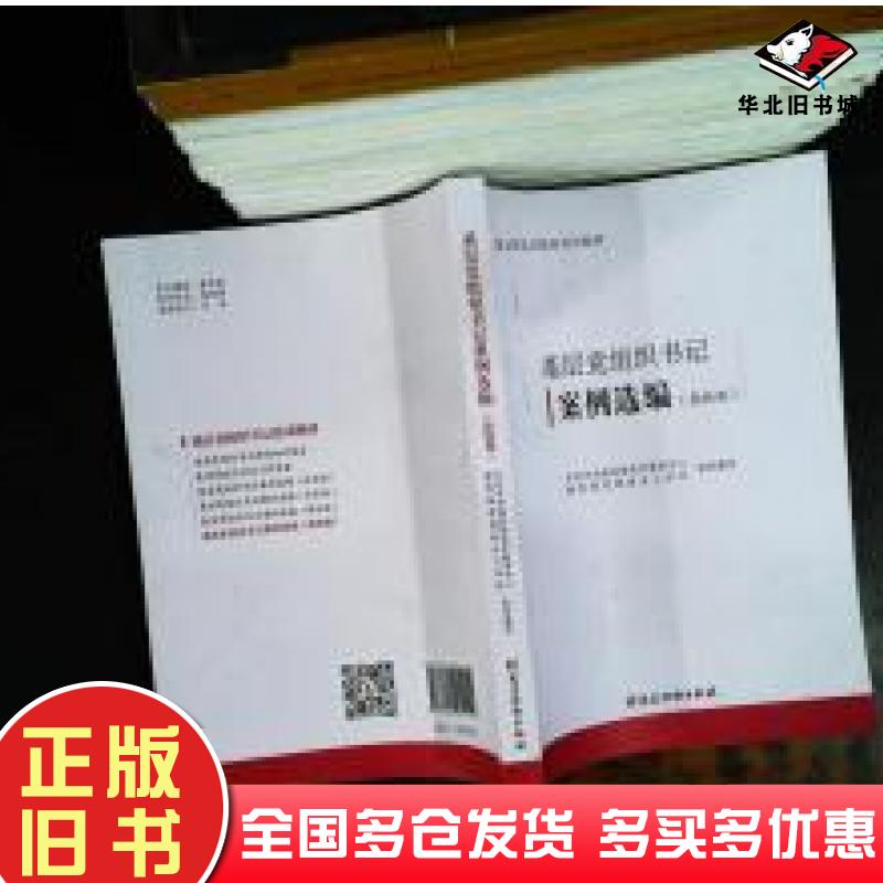 正版旧书基层党组织书记案例选编高校版中共中央组织部党员教育中心教育部思想政治工作司组织编写党建读物出版社9787509912249