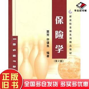 正版旧书保险学第二版粟芳许谨良清华大学出版社9787302247456