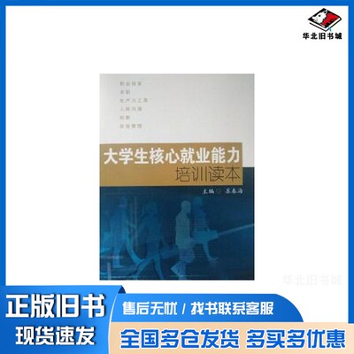正版旧书大学生核心就业能力培训读本苏春海主编江苏凤凰教育出版社9787549967476