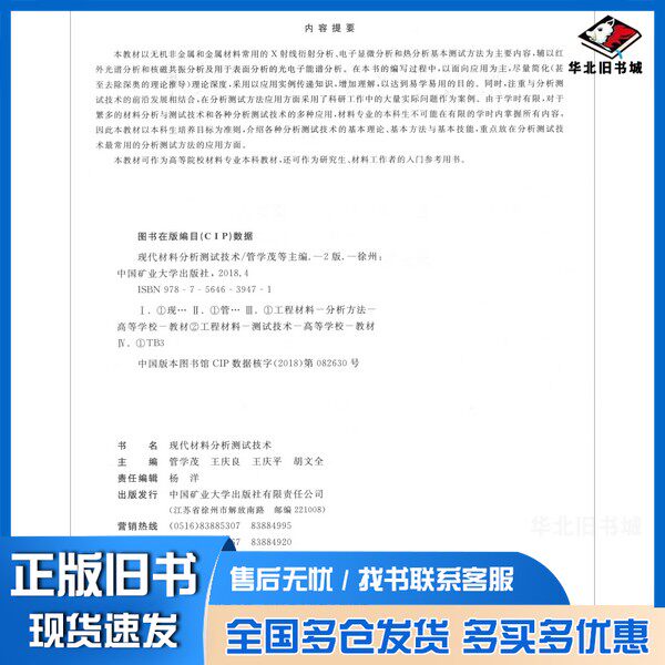 正版旧书现代材料分析测试技术  第2版管学茂，王庆良，王庆平，胡文全主编；李强，罗勇副主编中国矿业大学出版社9787564639471