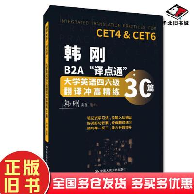 正版旧书韩刚B2A译点通大学英语四六级翻译冲高精练30篇韩刚中国人民大学出版社9787300302966
