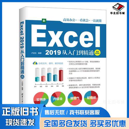 正版旧书excel2019从入门到精通操作系统卢启生清华大学出版社9787302576815