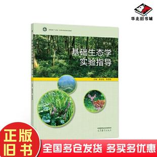 正版旧书基础生态学实验指导第3版编者娄安如牛翠娟责编田红高等教育出版社9787040584295