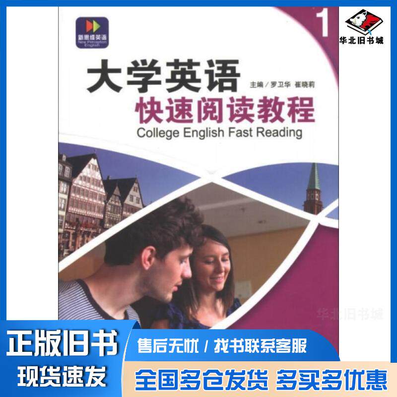 正版旧书大学英语快速阅读教程1贺春英刘婧外语教学与研究出版社9787513532709
