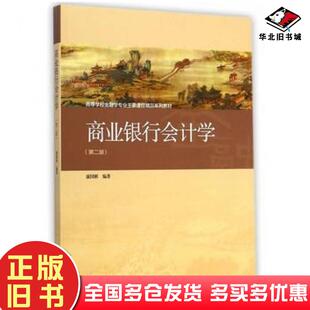 正版旧书商业银行会计学第二2版康国彬主编高等教育出版社9787040413144