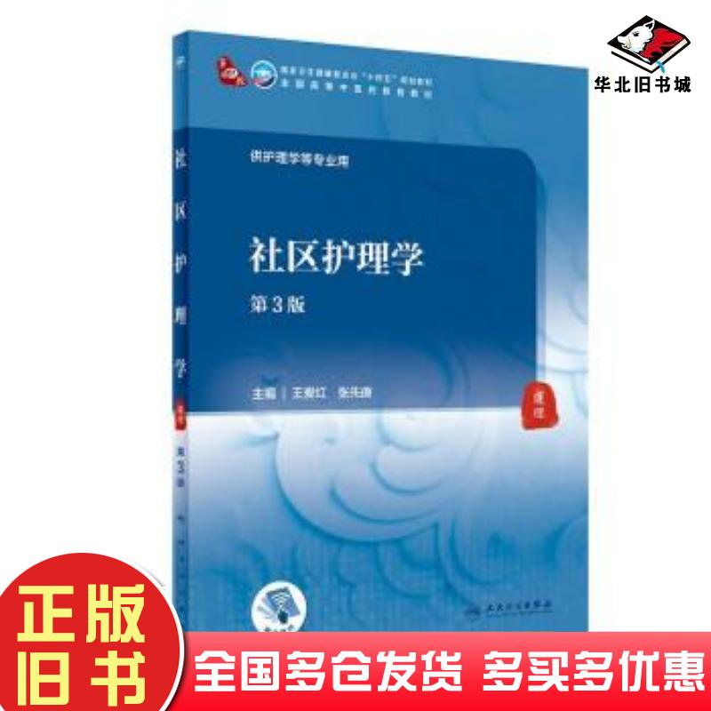 正版旧书社区护理学第三3版王爱红张先庚人民卫生出版社9787117316071