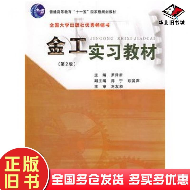 正版旧书金工实习教材第2版萧泽新主编华南理工大学出版社9787562329909
