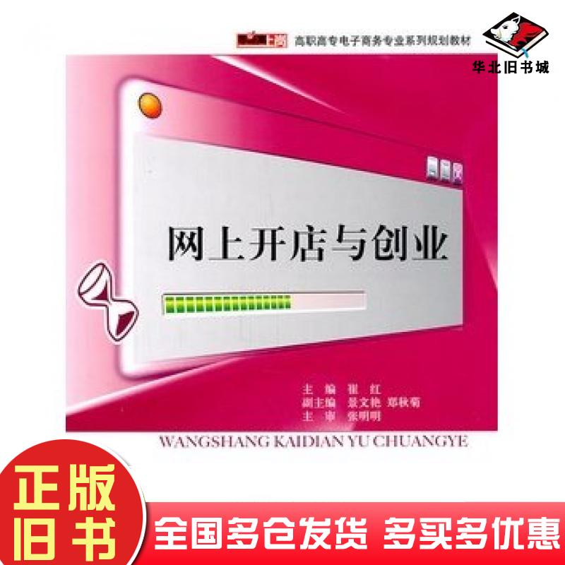 正版旧书网上开店与创业崔红著电子工业出版社9787121138805