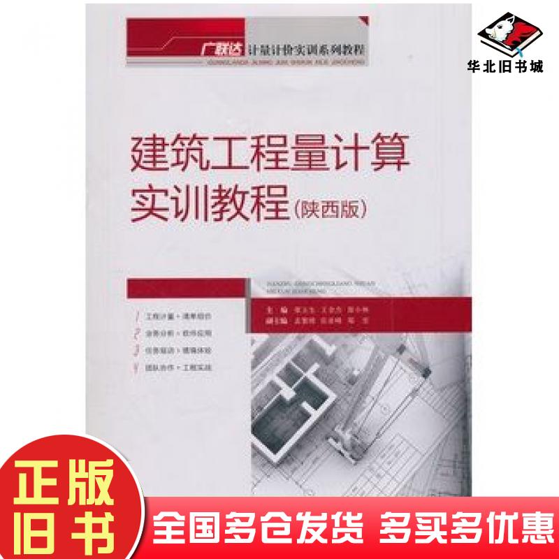 正版旧书建筑工程量计算实训教程陕西版张玉生王全杰张小林主编重庆大学出版社9787562469797